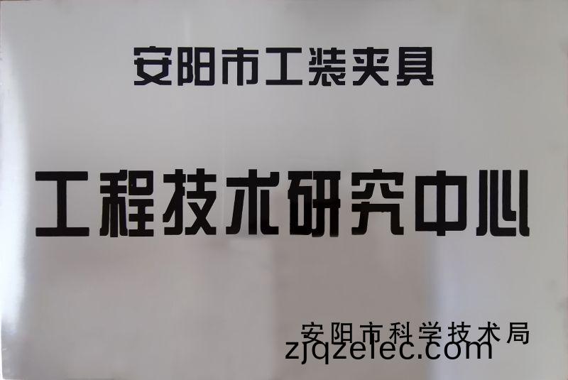 工程技(ji)術研(yan)究中(zhong)心